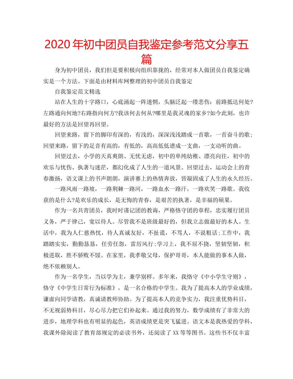 2024年初中团员自我鉴定参考范文分享五篇 _第1页