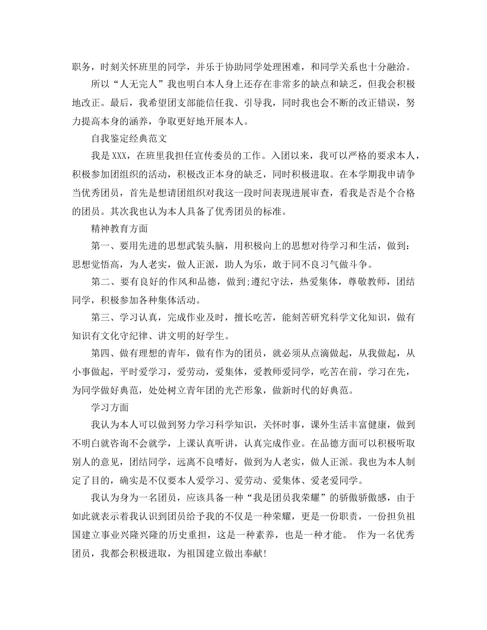 2024年初中团员自我鉴定参考范文分享五篇 _第3页