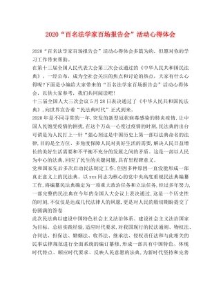 2024“百名法学家百场报告会”活动心得体会 