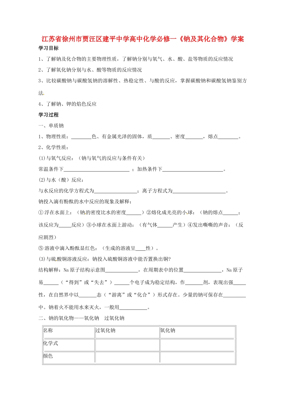 江苏省徐州市贾汪区建平中学高中化学《钠及其化合物》学案 新人教版必修1_第1页