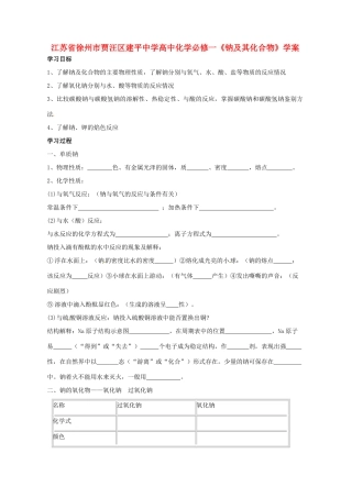 江苏省徐州市贾汪区建平中学高中化学《钠及其化合物》学案 新人教版必修1