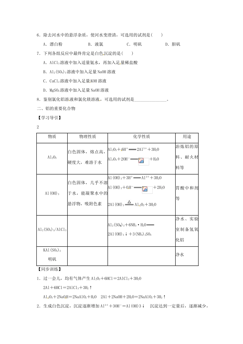 重庆市万州分水中学高中化学《第3章 第2节 第2课时 铝的重要化合物》学案 新人教版必修1_第3页