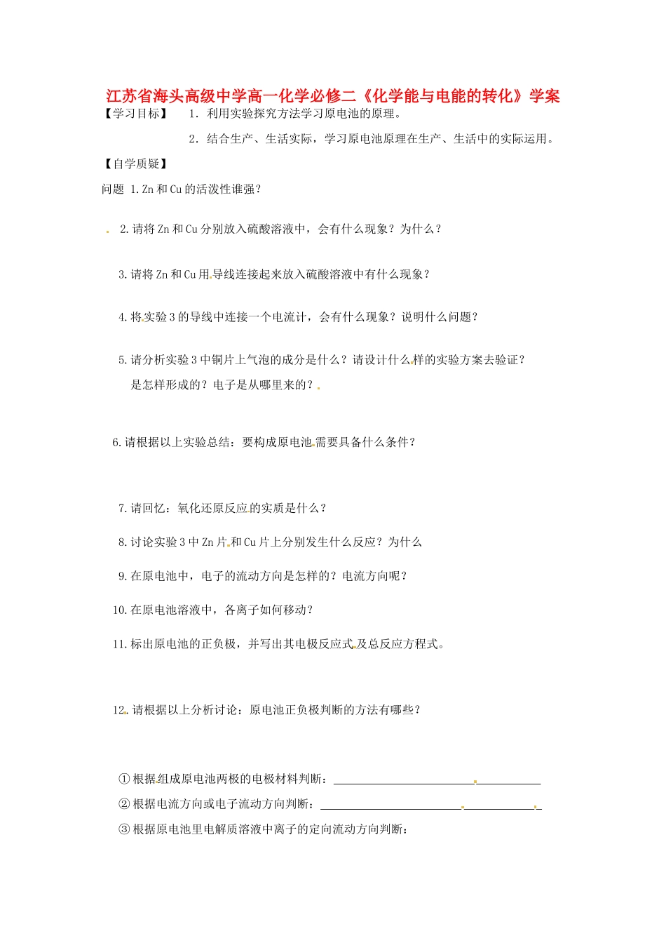 江苏省海头高级中学高中化学《化学能与电能的转化》学案 新人教版必修2_第1页