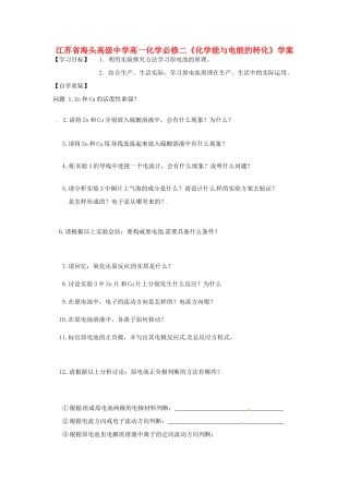 江苏省海头高级中学高中化学《化学能与电能的转化》学案 新人教版必修2