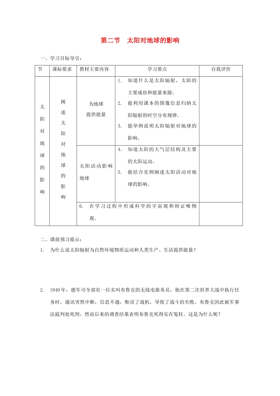 内蒙古赤峰二中高中地理 第一章第二节太阳对地球的影响学案1 新人教版必修1_第1页