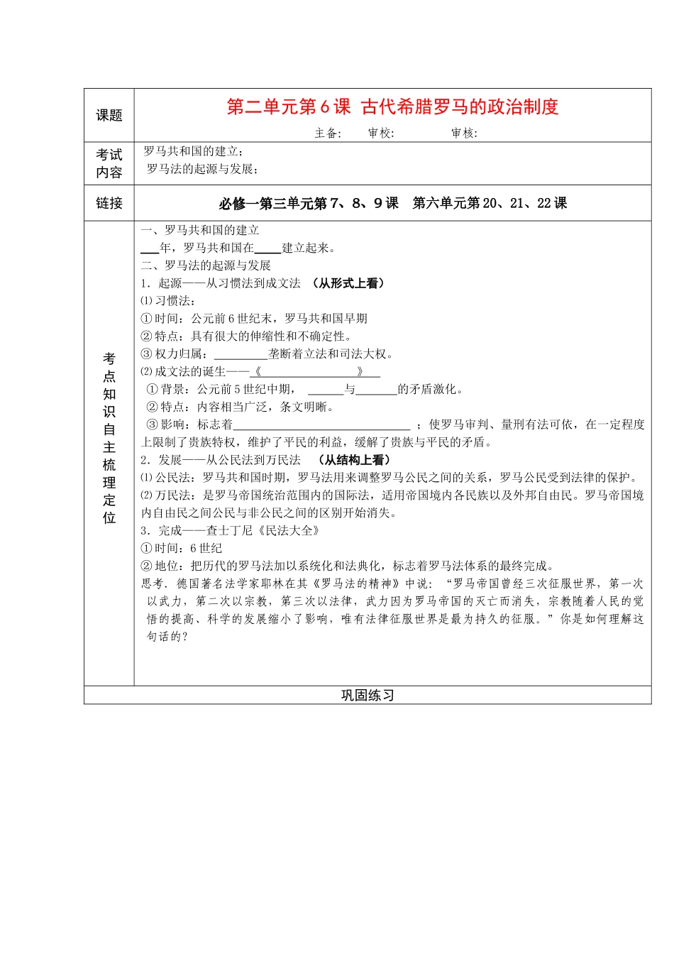 高中历史”点题对应“学案：《古代希腊罗马的政治制度》新人教版必修1_第1页