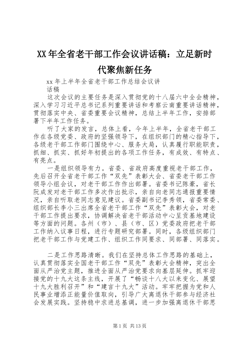 XX年全省老干部工作会议的讲话发言稿：立足新时代聚焦新任务_第1页