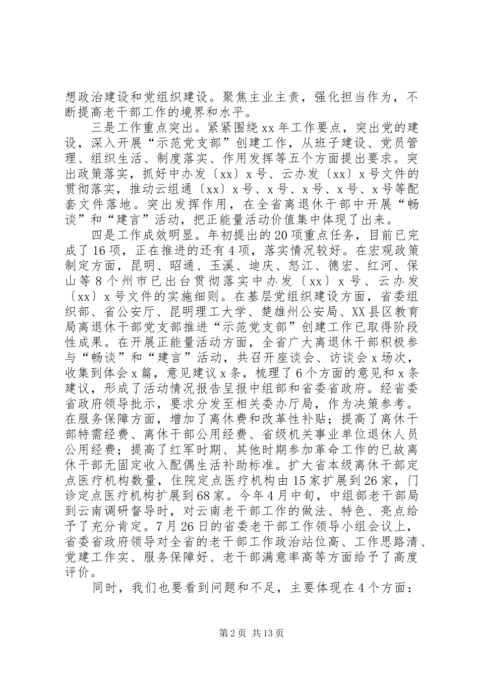 XX年全省老干部工作会议的讲话发言稿：立足新时代聚焦新任务_第2页