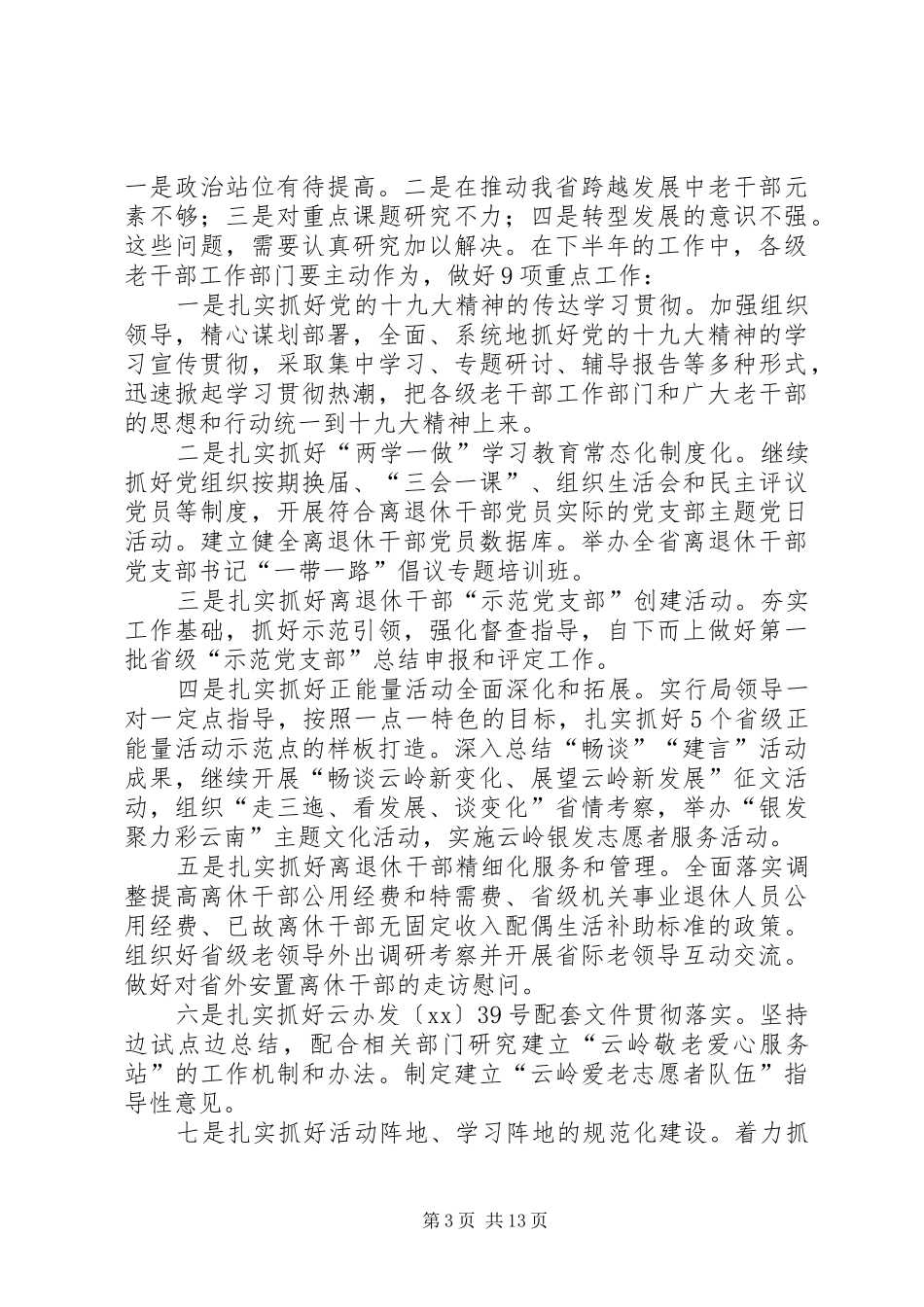 XX年全省老干部工作会议的讲话发言稿：立足新时代聚焦新任务_第3页