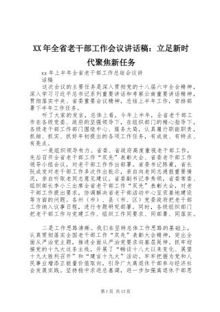 XX年全省老干部工作会议的讲话发言稿：立足新时代聚焦新任务