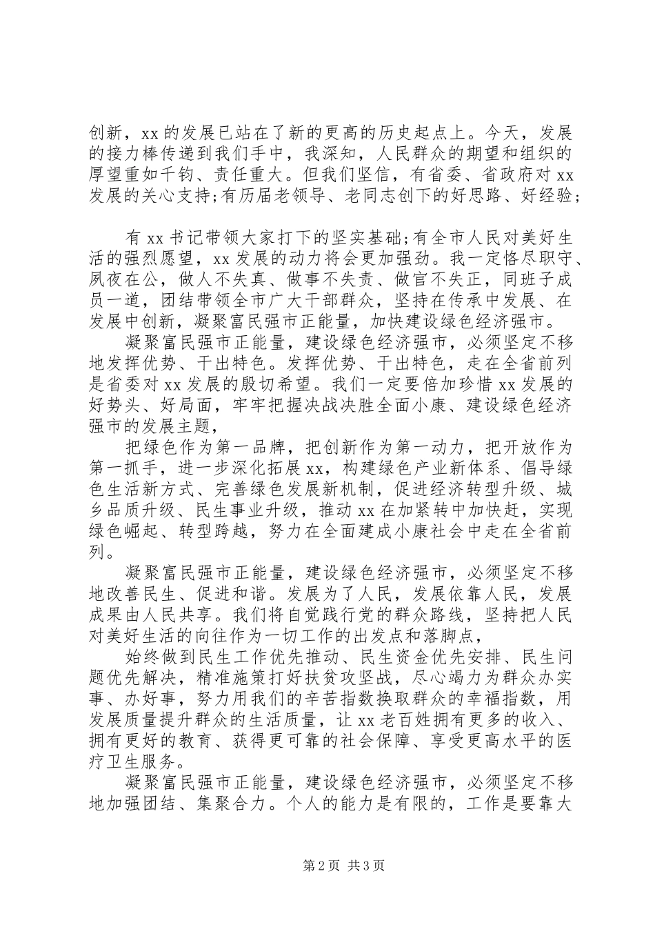 精选20XX年新任市委书记表态发言稿_第2页