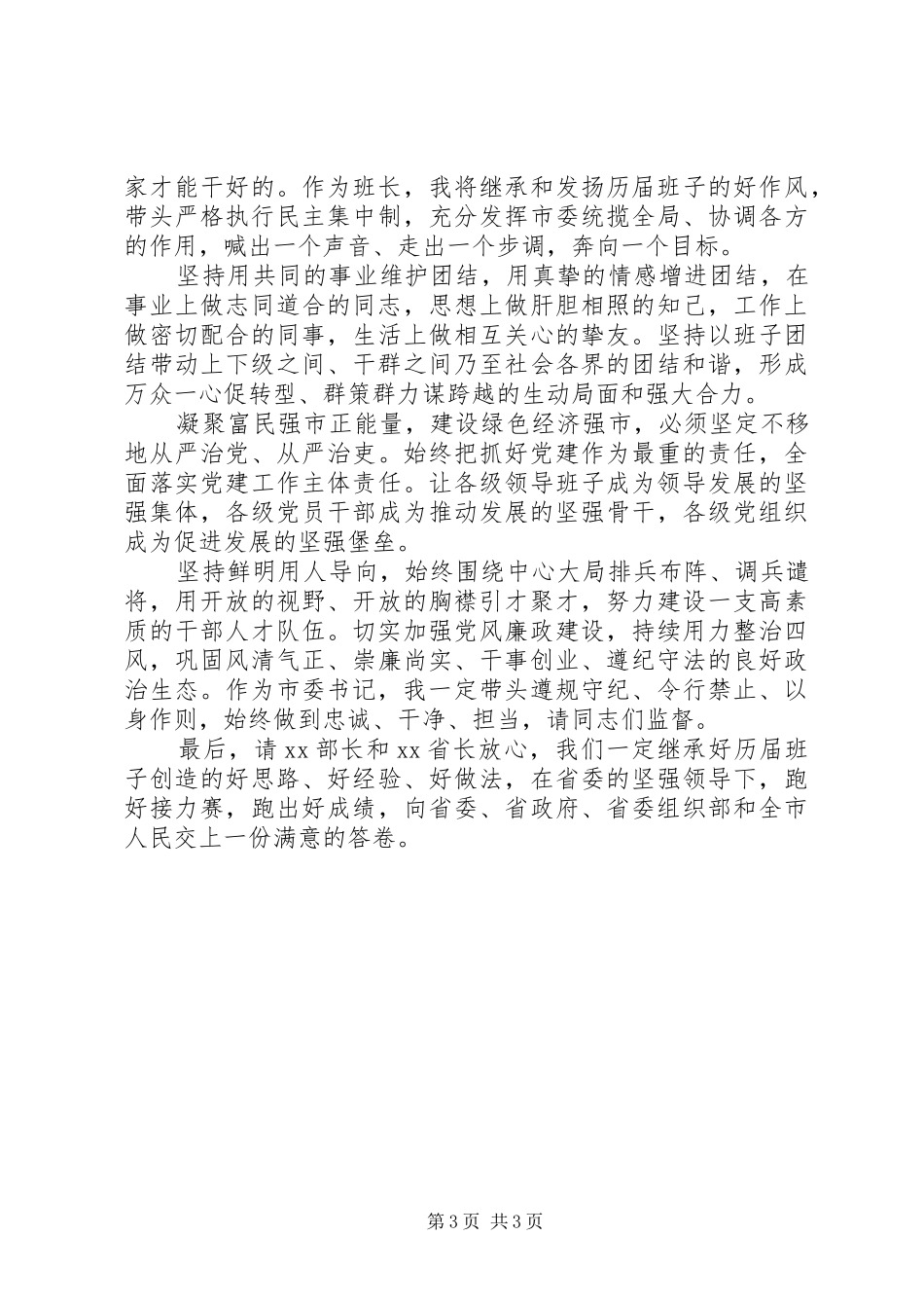 精选20XX年新任市委书记表态发言稿_第3页