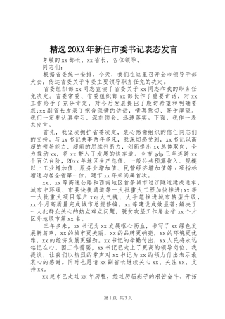 精选20XX年新任市委书记表态发言稿