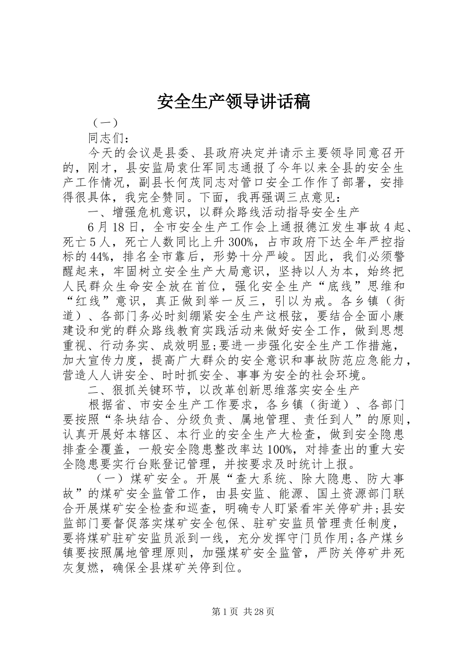 安全生产领导讲话发言稿_第1页