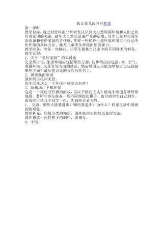 我让花儿按时开教案 (2)