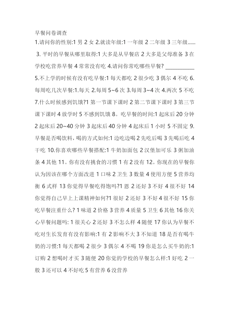 早餐问卷调查_第1页