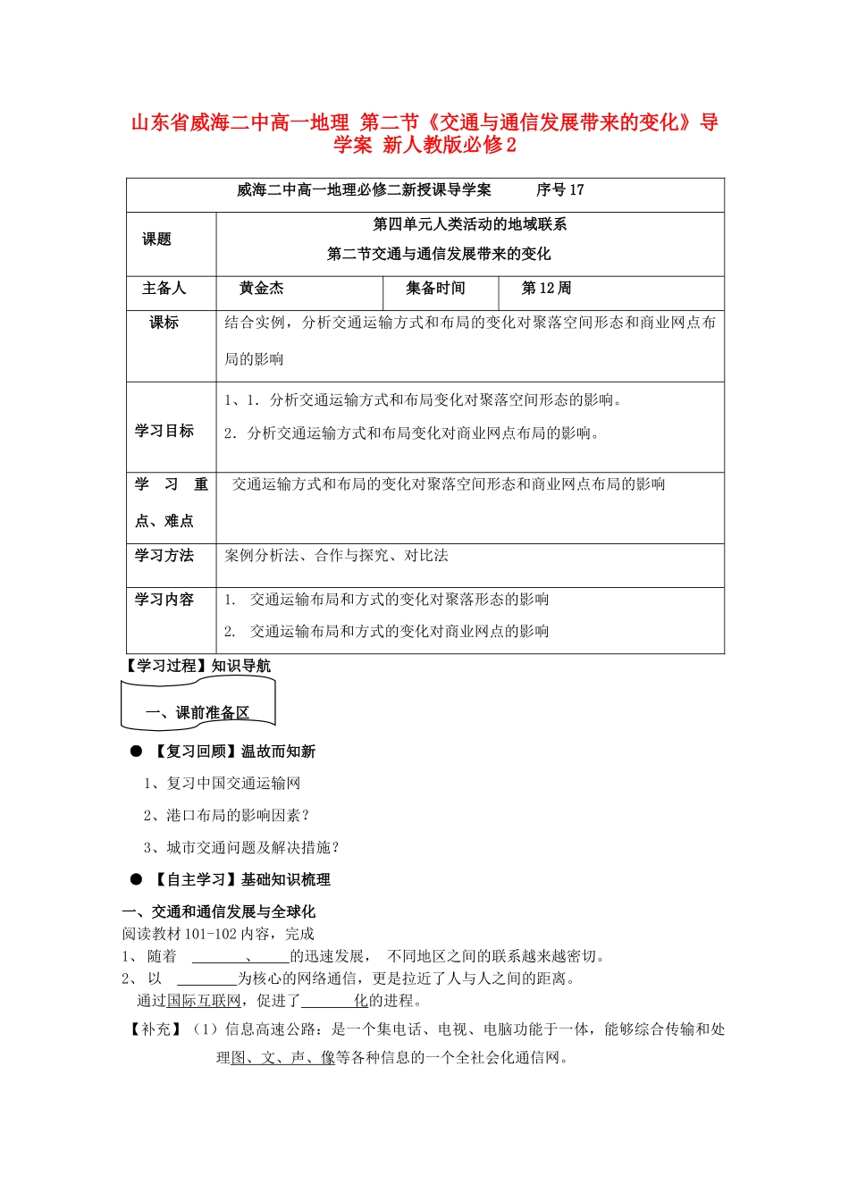 山东省威海二中高中地理 第二节《交通与通信发展带来的变化》导学案 新人教版必修2_第1页