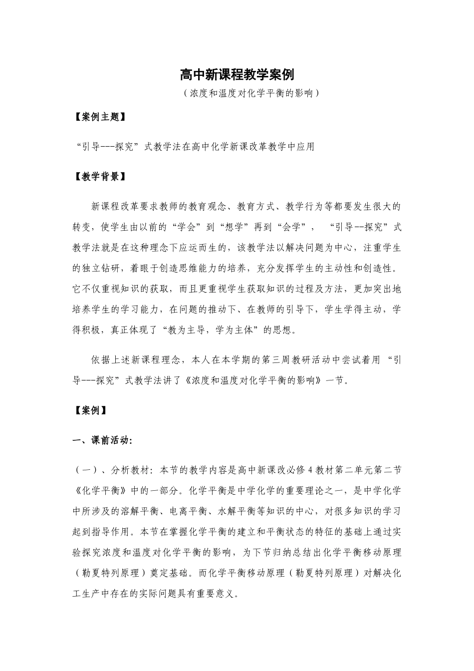 高中化学新课程《浓度和温度对化学平衡的影响》教学案例 人教版选修4_第1页