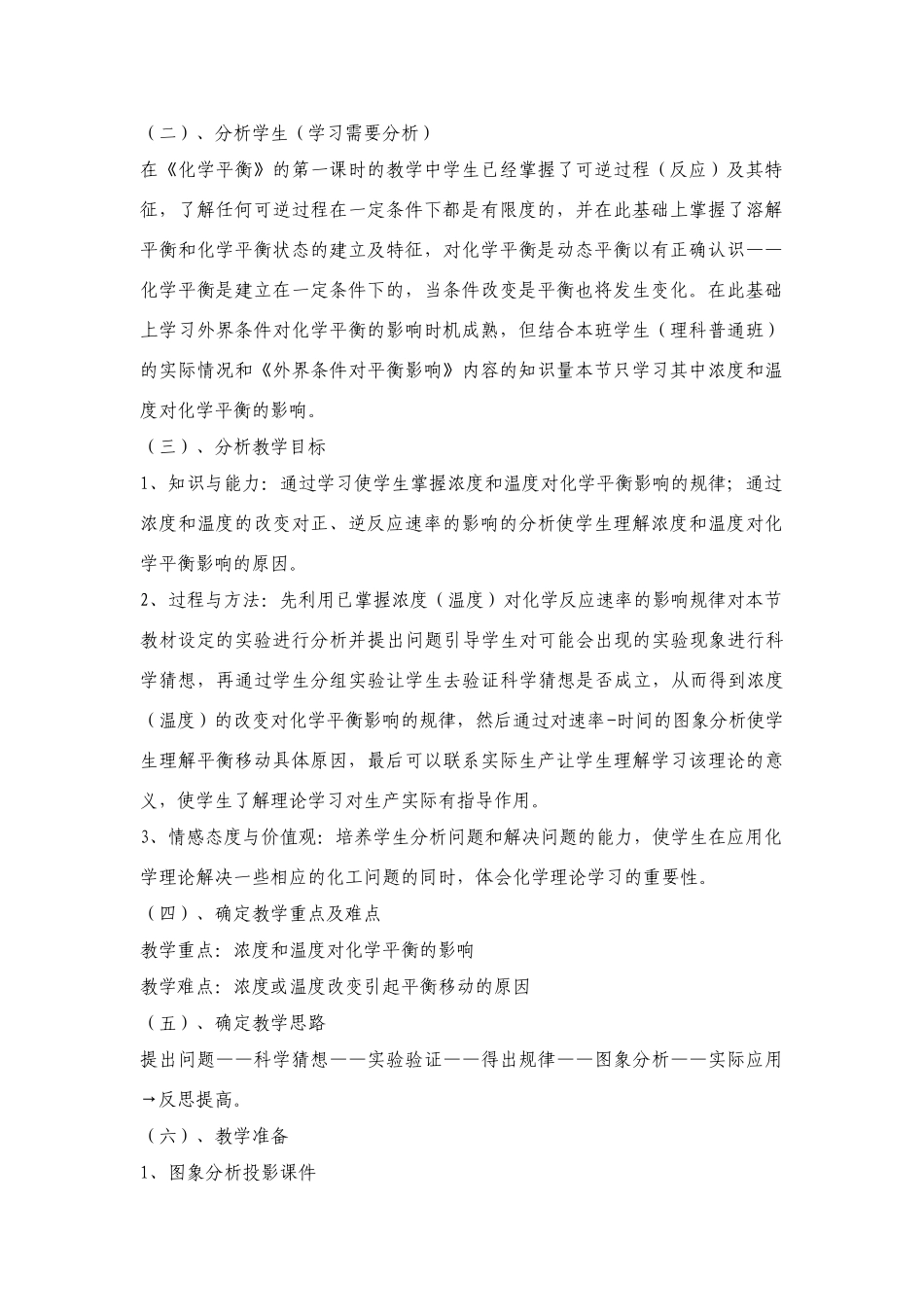 高中化学新课程《浓度和温度对化学平衡的影响》教学案例 人教版选修4_第2页