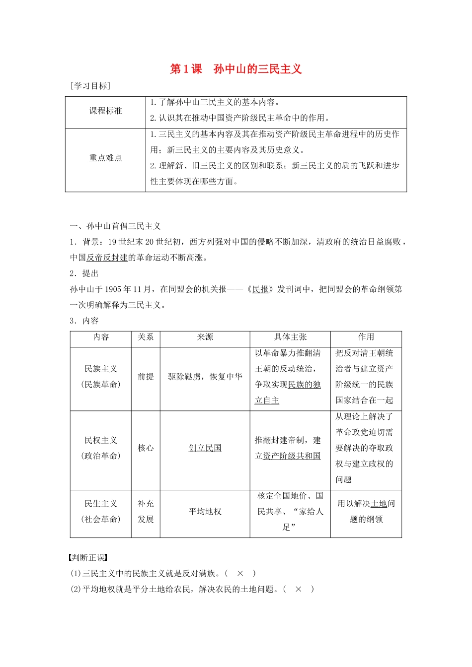 高中历史 专题四 20世纪以来中国重大思想理论成果 第1课 孙中山的三民主义学案（含解析）人民版必修3-人民版高二必修3历史学案_第1页