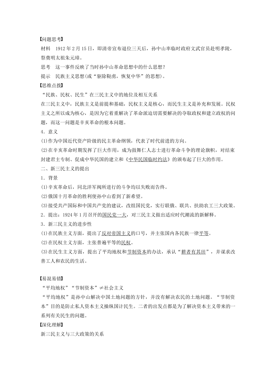 高中历史 专题四 20世纪以来中国重大思想理论成果 第1课 孙中山的三民主义学案（含解析）人民版必修3-人民版高二必修3历史学案_第2页
