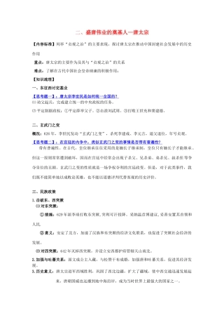 高中历史 中外历史人物评说 盛唐伟业的奠基人—唐太宗学案 人民版选修4