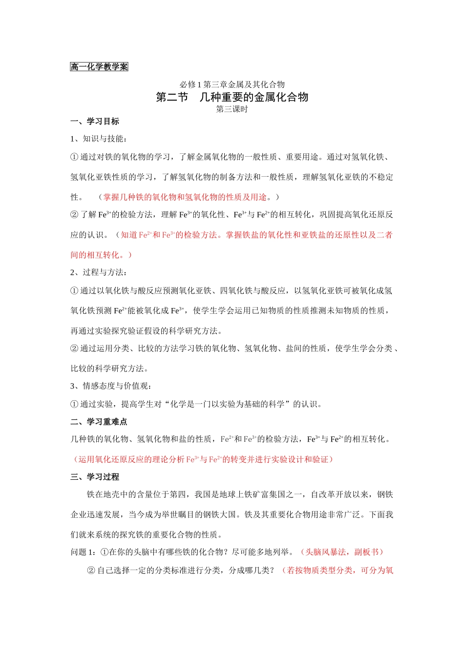 新课教学案：第二节几种重要的金属化合物（第三课时）_第1页