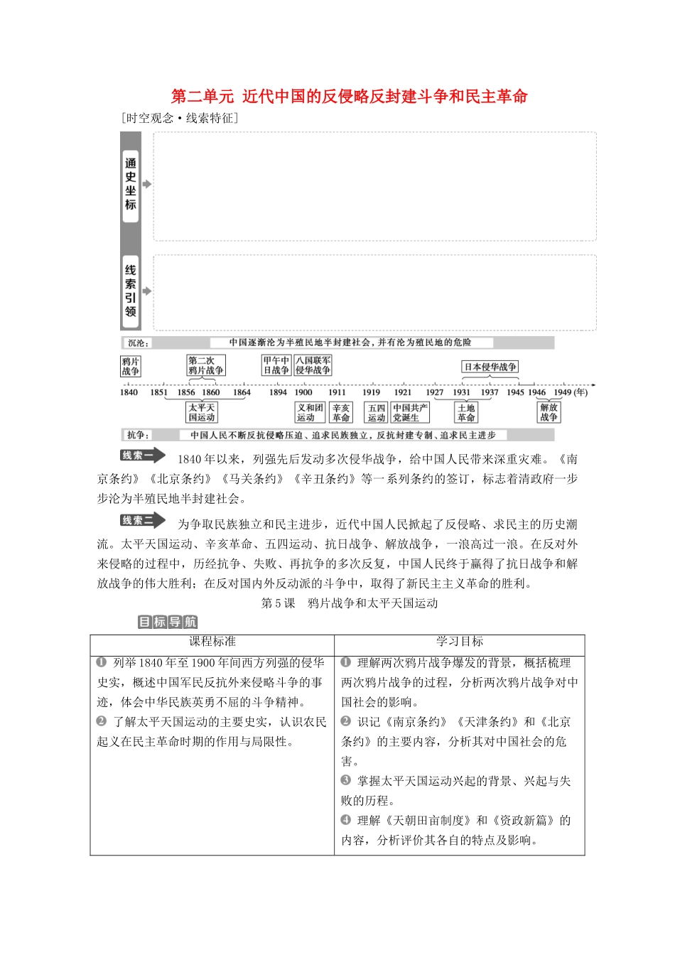 高中历史 第二单元 近代中国的反侵略反封建斗争和民主革命 第5课 鸦片战争和太平天国运动学案 北师大版必修1-北师大版高一必修1历史学案_第1页