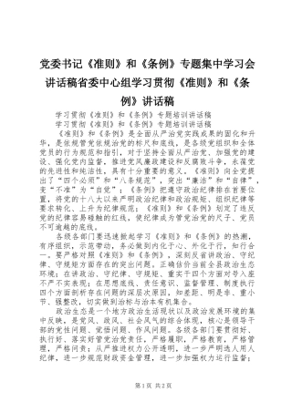 党委书记《准则》和《条例》专题集中学习会的的讲话稿省委中心组学习贯彻《准则》和《条例》的的讲话稿