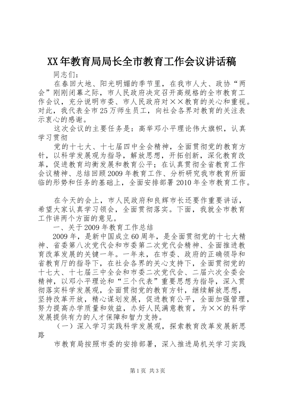 XX年教育局局长全市教育工作会议讲话发言稿_第1页