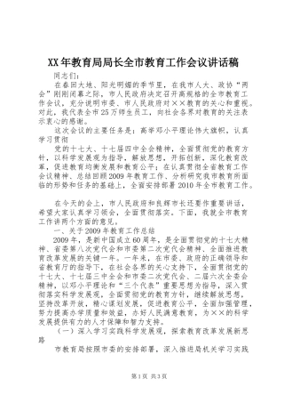 XX年教育局局长全市教育工作会议讲话发言稿