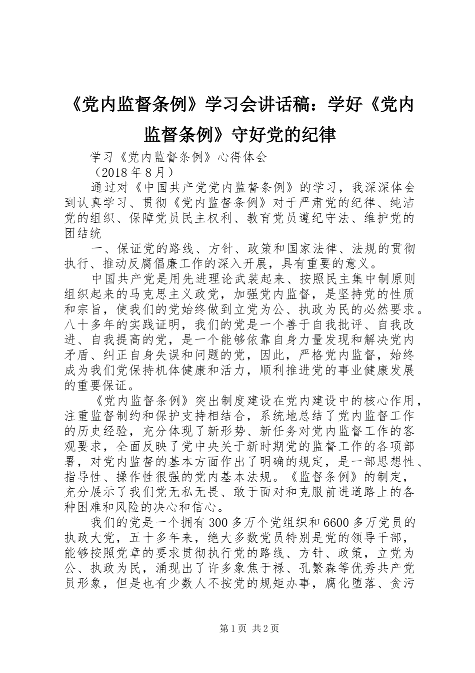 《党内监督条例》学习会的的讲话稿：学好《党内监督条例》守好党的纪律_第1页