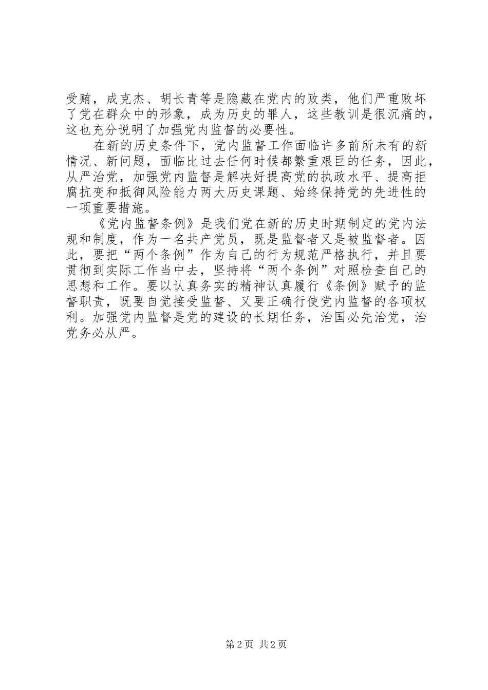 《党内监督条例》学习会的的讲话稿：学好《党内监督条例》守好党的纪律_第2页