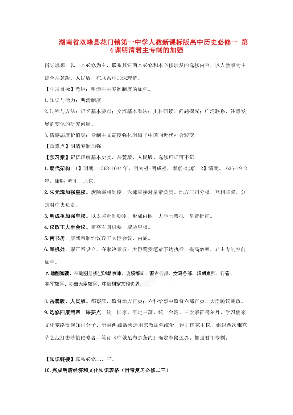湖南省双峰县花门镇第一中学高中历史 第4课明清君主专制的加强学案 新人教版必修1_第1页