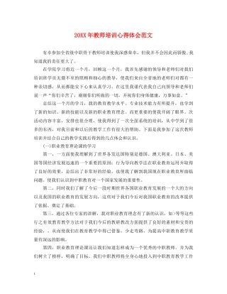 20XX年教师培训心得体会范文 (000001)