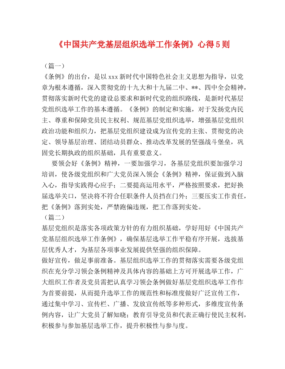 《中国共产党基层组织选举工作条例》心得5则 _第1页