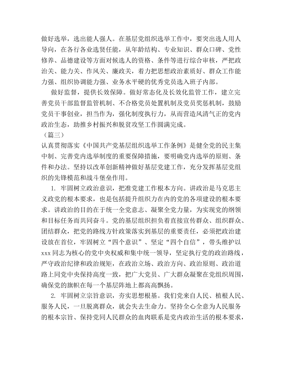 《中国共产党基层组织选举工作条例》心得5则 _第2页