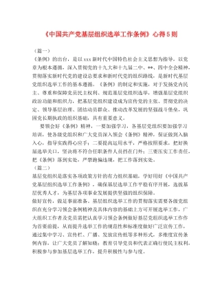 《中国共产党基层组织选举工作条例》心得5则 