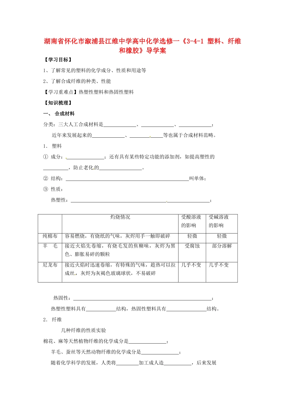 湖南省怀化市溆浦县江维中学高中化学《3-4-1 塑料、纤维和橡胶》导学案 新人教版选修1_第1页