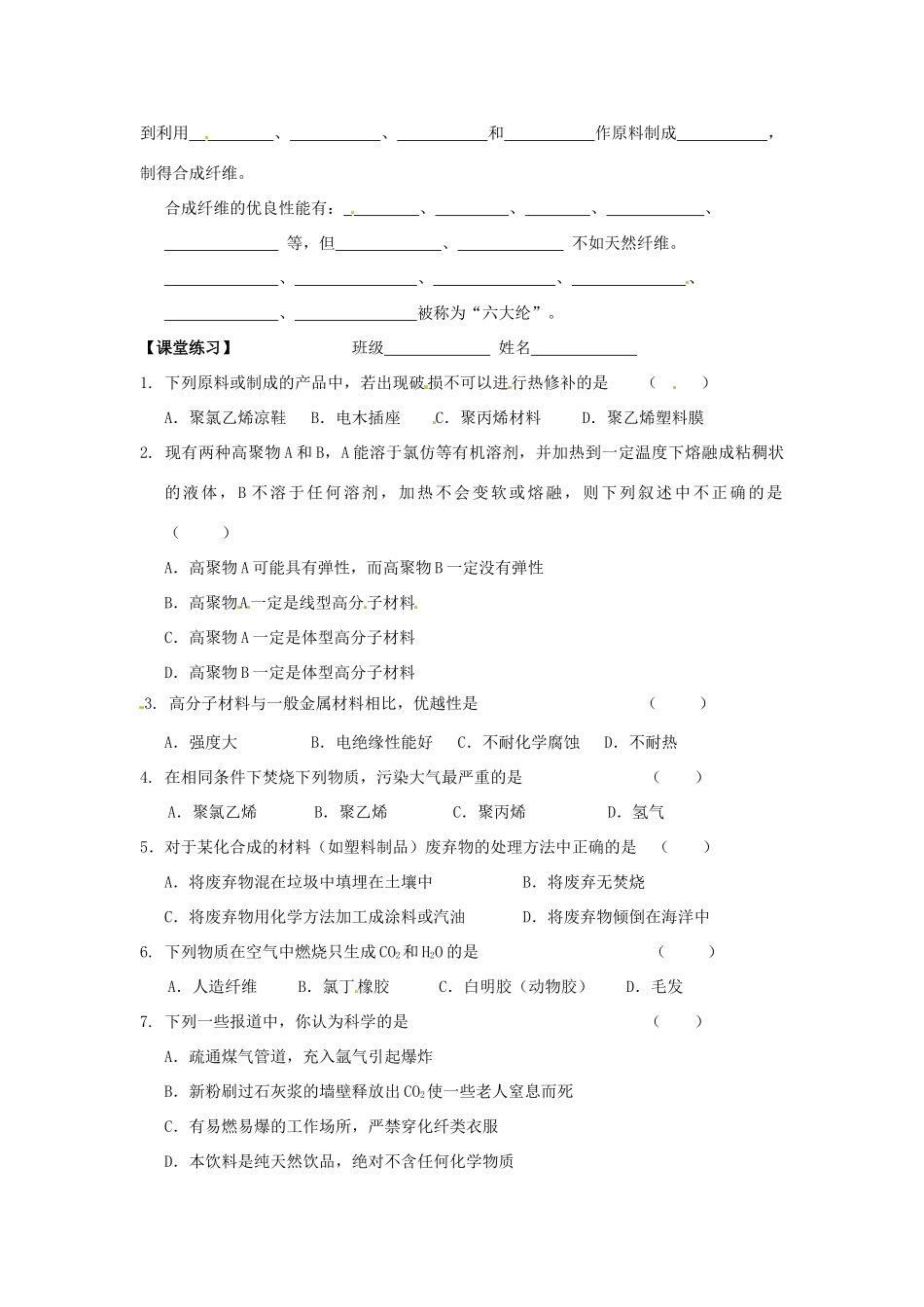 湖南省怀化市溆浦县江维中学高中化学《3-4-1 塑料、纤维和橡胶》导学案 新人教版选修1_第2页