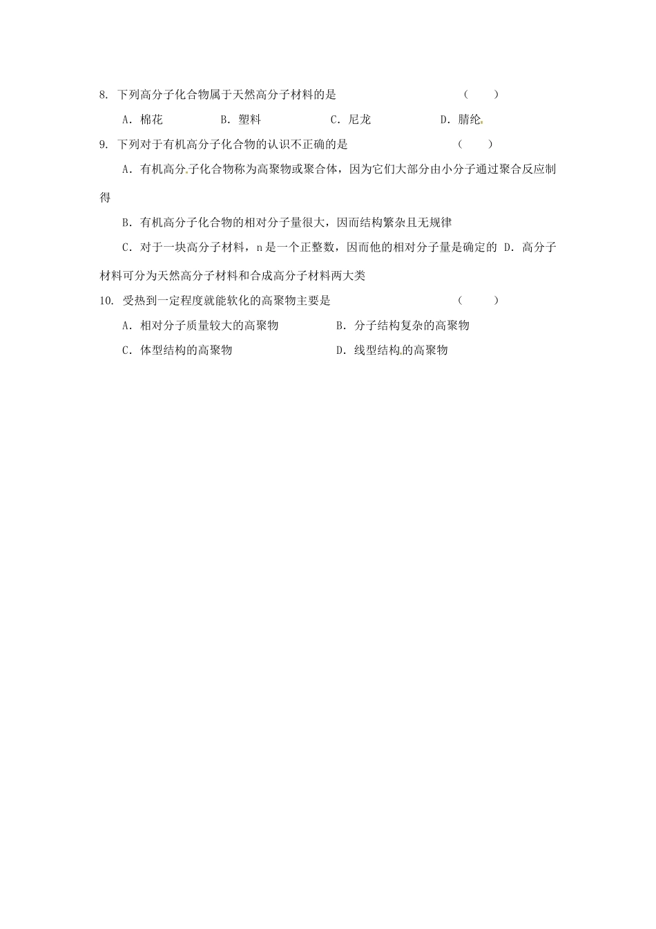 湖南省怀化市溆浦县江维中学高中化学《3-4-1 塑料、纤维和橡胶》导学案 新人教版选修1_第3页