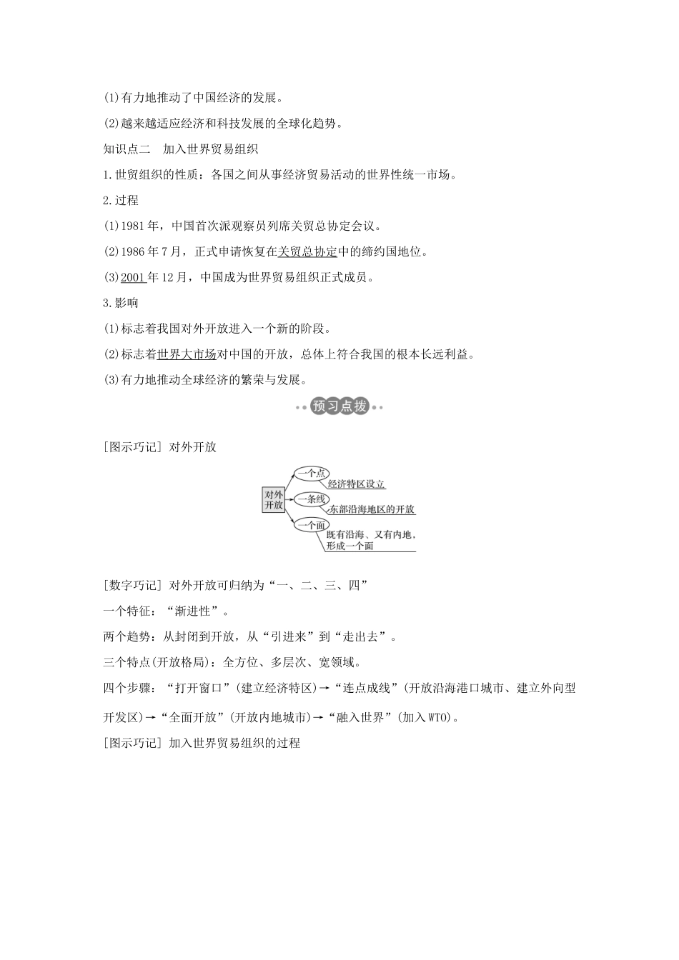 高中历史 第四单元 中国社会主义建设发展道路 第20课 对外开放格局的形成学案 岳麓版必修2-岳麓版高一必修2历史学案_第2页
