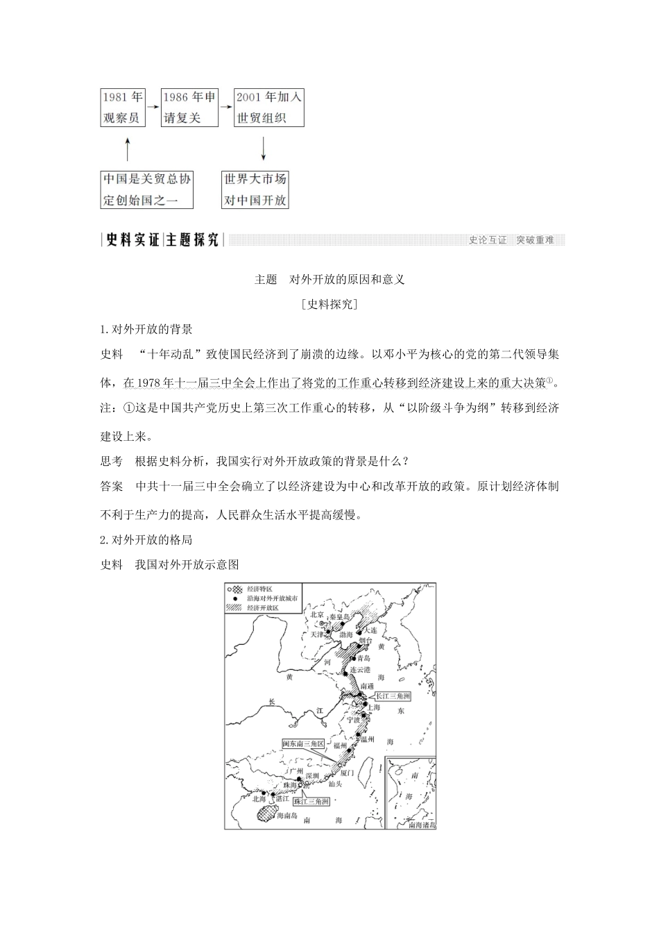 高中历史 第四单元 中国社会主义建设发展道路 第20课 对外开放格局的形成学案 岳麓版必修2-岳麓版高一必修2历史学案_第3页