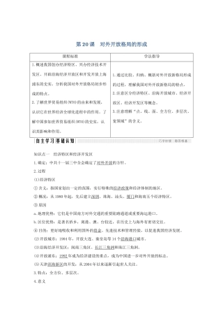 高中历史 第四单元 中国社会主义建设发展道路 第20课 对外开放格局的形成学案 岳麓版必修2-岳麓版高一必修2历史学案