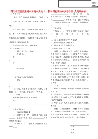 四川省双流县棠湖中学高中历史 5.1新中国初期的外交导学案 人民版必修1
