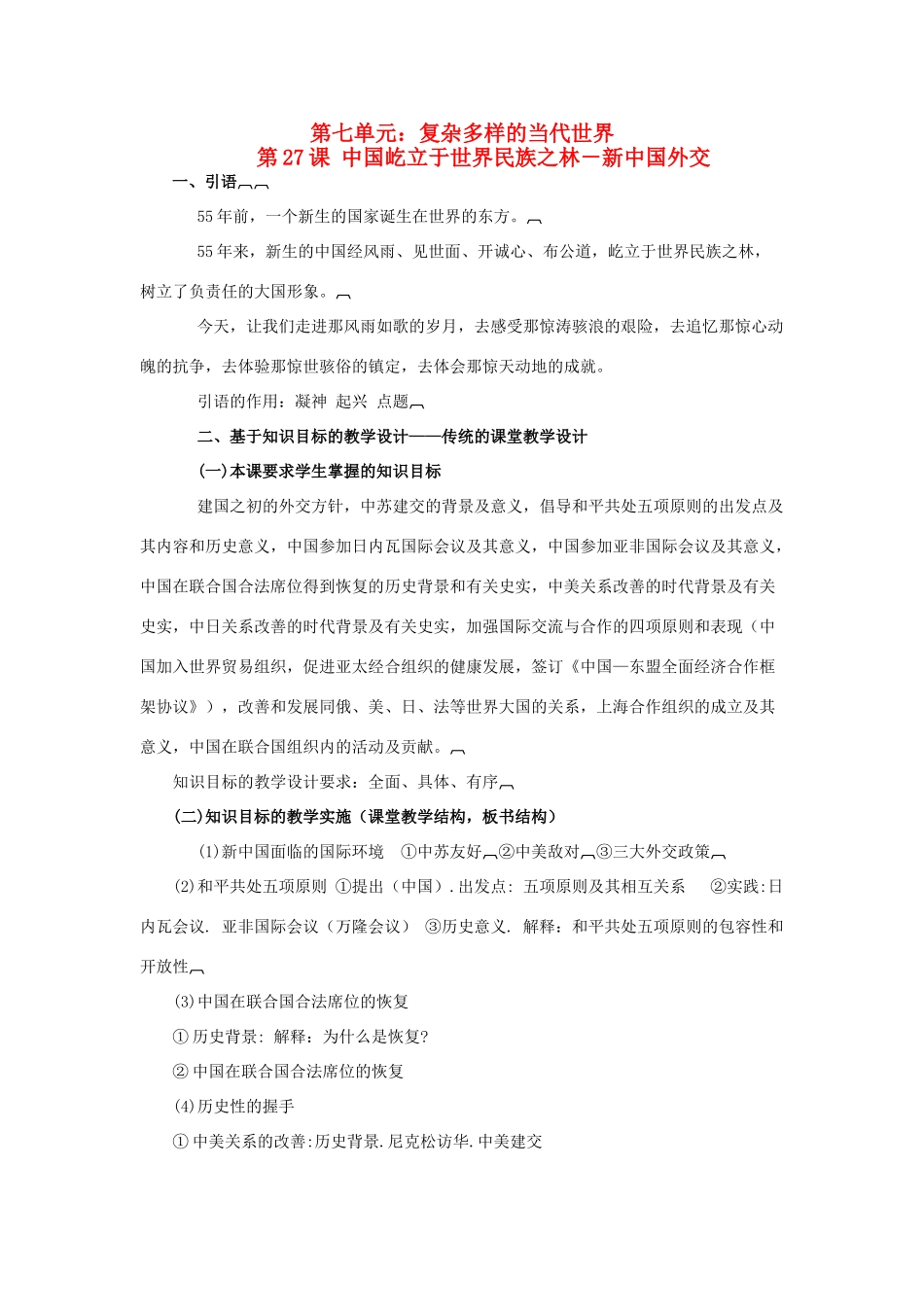 高中历史 中国屹立于世界民族之林——新中国外交 学案1 岳麓版必修1_第1页