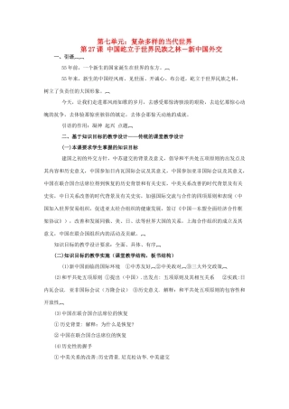 高中历史 中国屹立于世界民族之林——新中国外交 学案1 岳麓版必修1