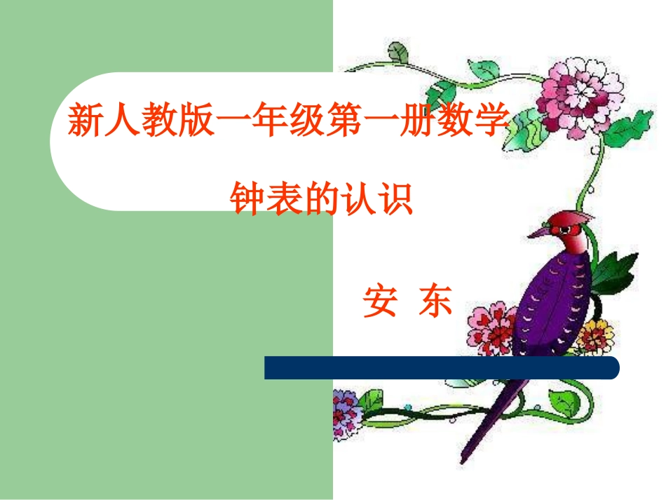 钟表的认识课件（人教版新课标一年级数学上学期课件）_第1页