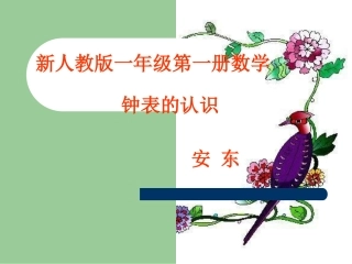 钟表的认识课件（人教版新课标一年级数学上学期课件）