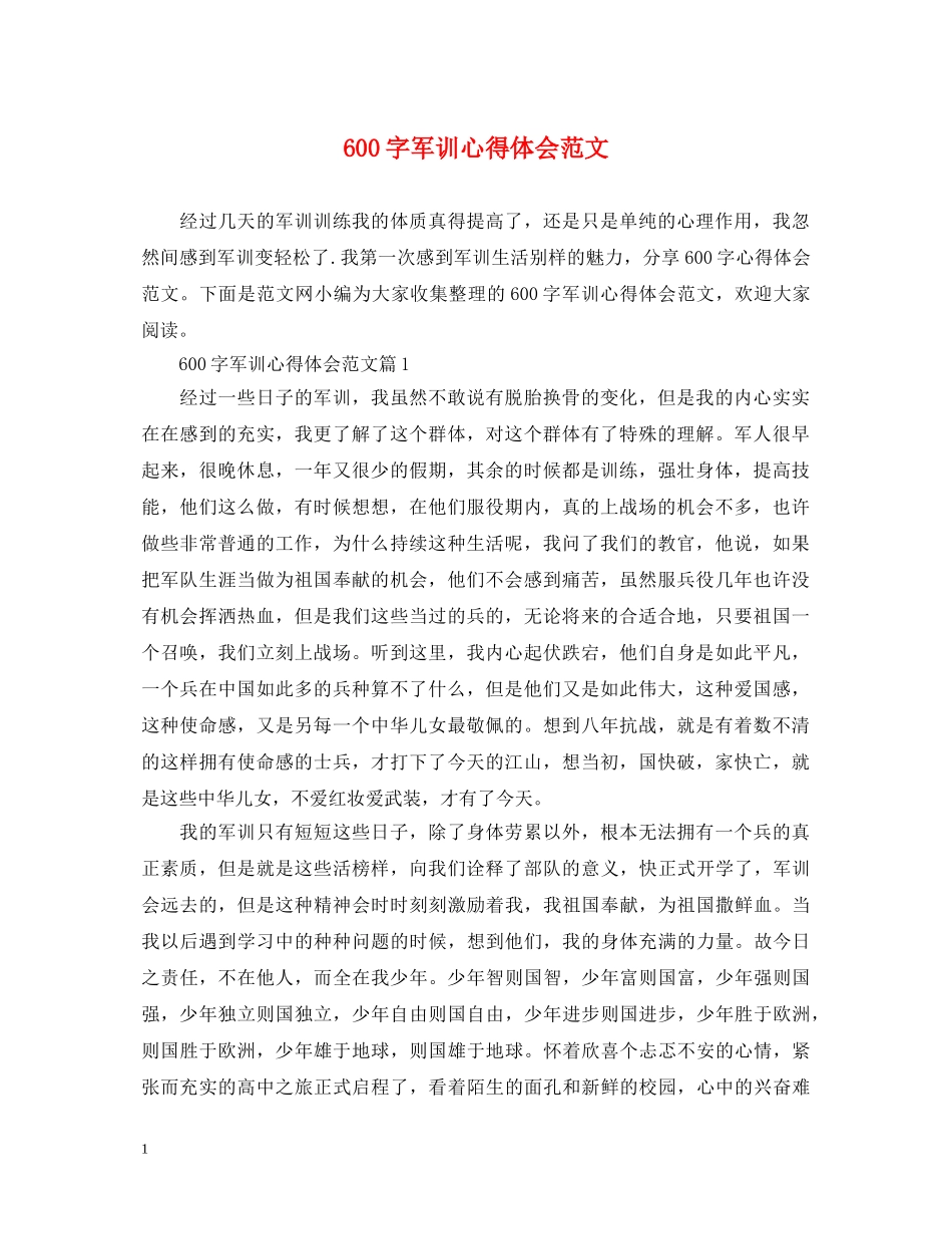 600字军训心得体会范文 _第1页